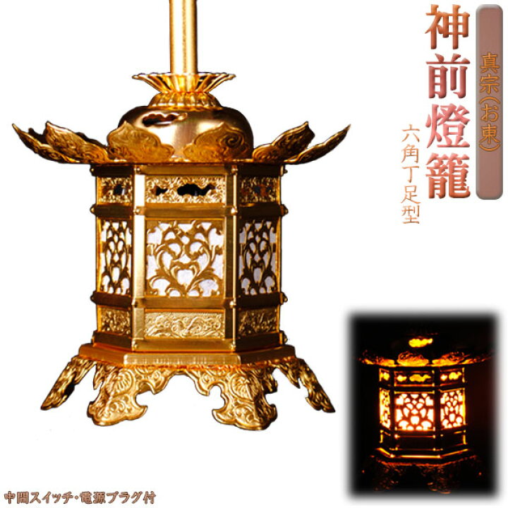 楽天市場】吊灯篭【アルミ製 神前燈籠 六角丁足型：真宗（お東）2.0寸 