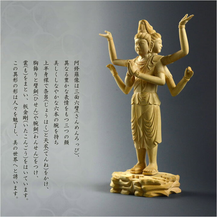 楽天市場】仏像【極上彫り 総柘植材・素彫り：阿修羅】仏壇・御本尊 