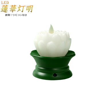 ゆらゆら炎が揺れる本物みたいなお灯明【リモコン付きLED蓮華灯明 白】仏壇・仏具 送料無料【smtb-td】【RCP】
