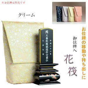 【桜舞う刺繍入り 御位牌入:花筏(はないかだ)クリーム】携帯用位牌袋 仏具 ネコポス送料無料【smtb-TD】