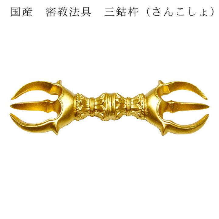 楽天市場】国産密教仏具・寺院仏具・【三鈷杵】普及品・ネコポス便なら 