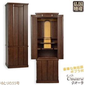 【国産仏壇】現代調モダン仏壇【贅沢なポプラ材の無垢扉：クオーラ　55号】ゆとりの165cm　送料無料【smtb-td】【RCP】