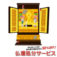 仏壇供養・法要　仏壇処分サービス【お仏壇ご供養料＋お仏壇処分料：お仏壇サイズ高さ1m未満】