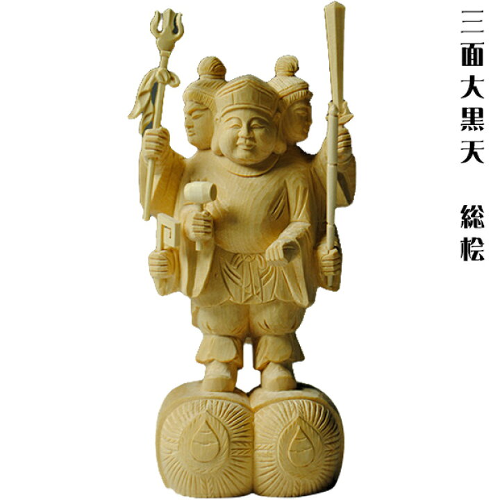 楽天市場】仏像【香る檜（ひのき）・三面大黒天3.5寸】出世・開運の 