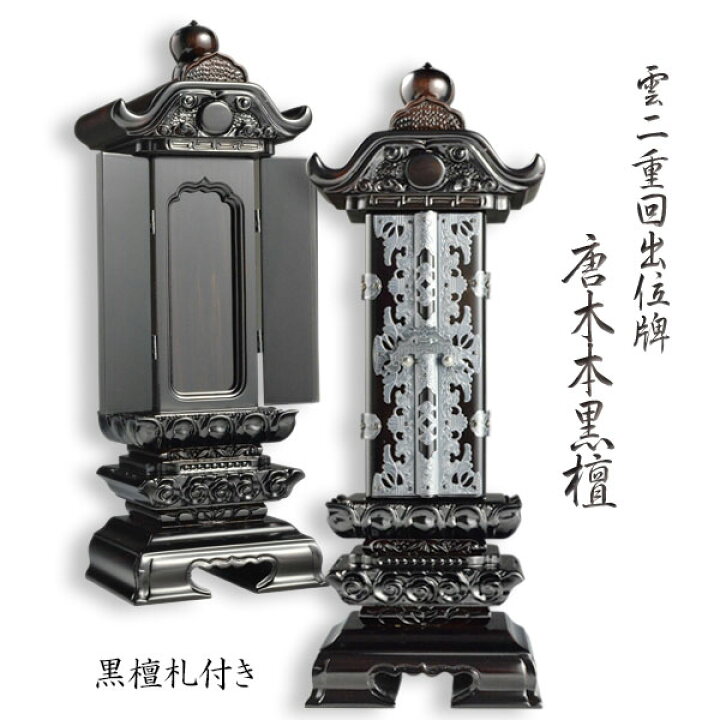 楽天市場】唐木位牌【本黒檀・雲二重回出位牌4.0寸 黒檀札付き】先祖 
