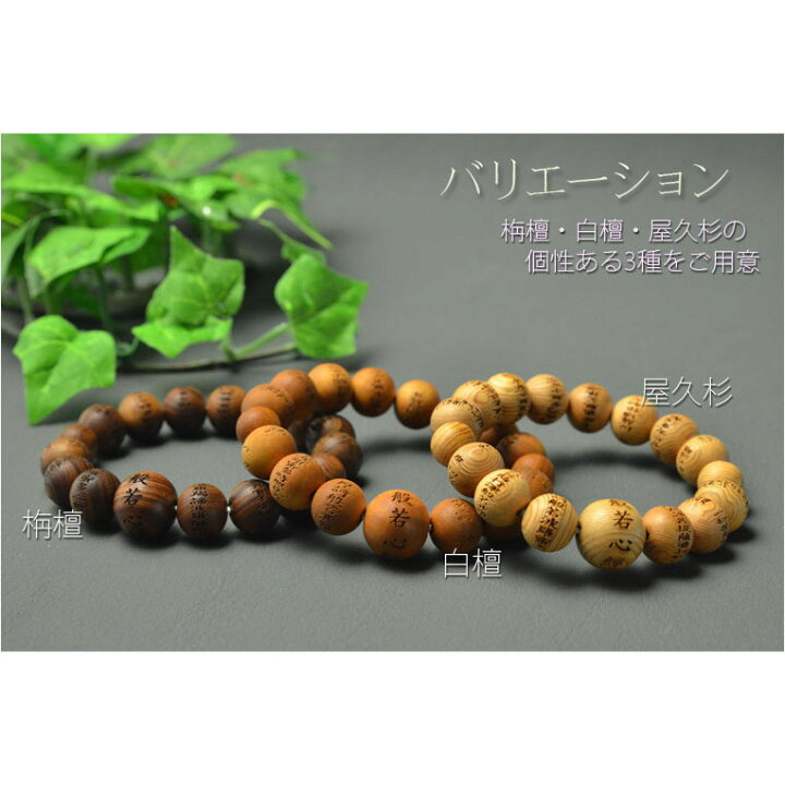 楽天市場】【般若心経彫 数珠ブレスレット・総屋久杉丸珠】迫力の12mm 
