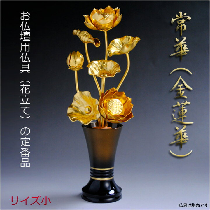 楽天市場】お仏壇用仏具（花立て）の定番品【常華（金蓮華）】サイズ 