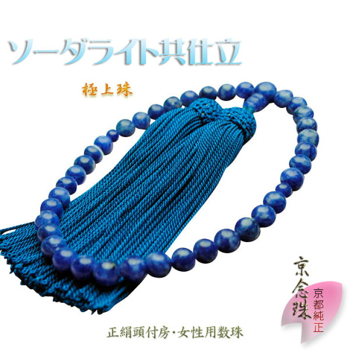 楽天市場】京念珠【ソーダライト共仕立】女性用数珠・正絹頭付房 