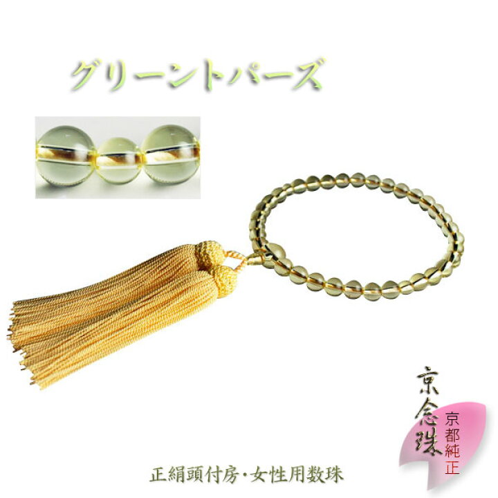 楽天市場】京念珠【グリーントパーズ】女性用数珠・正絹房 ネコポス 