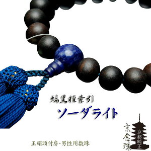 【京念珠 縞黒檀素引ソーダライト仕立】男性用:正絹頭付房 化粧箱付きでネコポス送料無料【RCP】