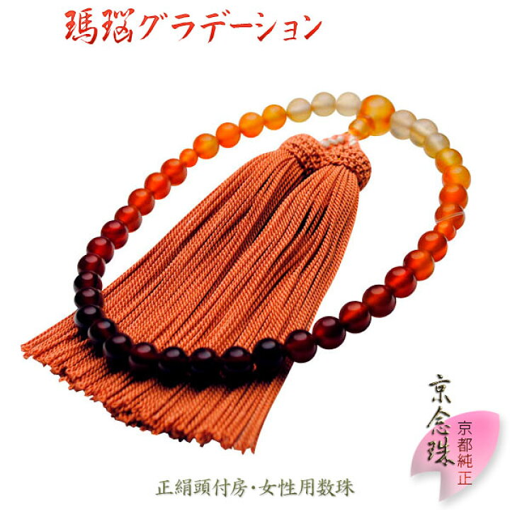 楽天市場】京念珠【瑪瑙グラデーション】正絹二頭付房 女性用数珠  