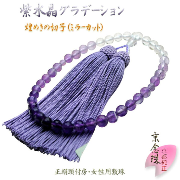 楽天市場】京念珠【紫水晶グラデーション切子】正絹二頭付房 女性用 