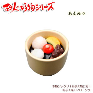 本物ソックリ、お供え物にもなるローソク【故人の好物シリーズ:クリームあんみつ】お仏壇・お墓参りに