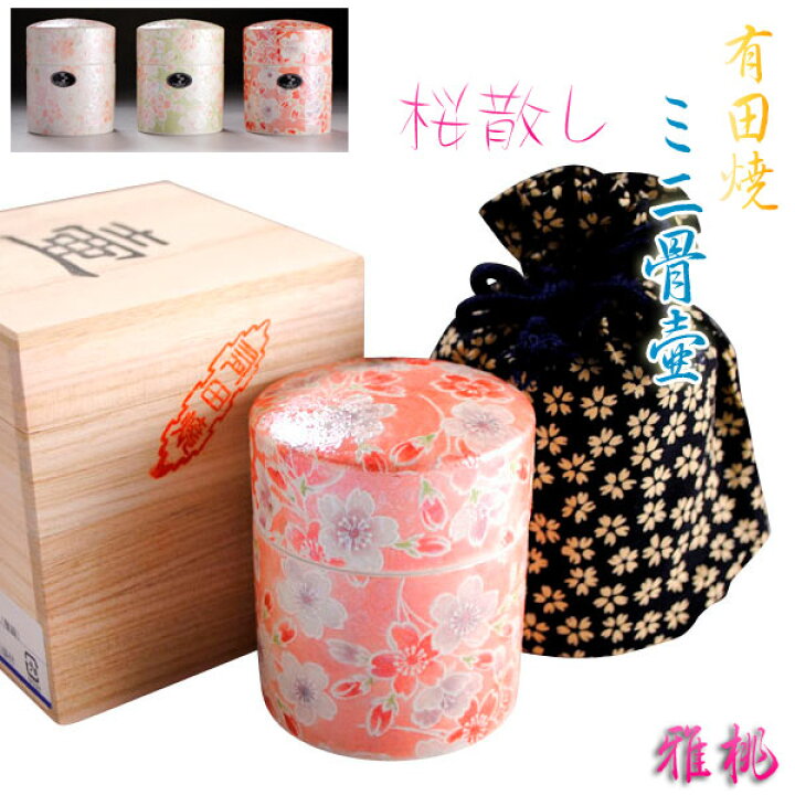 楽天市場 仏縁堂セール ミニ骨壷 有田焼 桜散し 雅桃 サイズ大 巾着 木箱付き 手元供養 分骨 送料無料 Smtb Td Rcp 当店通常価格 60 5 Off価格50円 仏壇仏具の仏縁堂 楽天市場 仏縁堂セール ミニ骨壷 有田焼 桜散し 雅桃 サイズ大 巾着 木箱付き 手元供養 分骨 送料無料 Smtb Td Rcp 当店通常価格 60 5 Off価格50円 仏壇仏具の仏縁堂