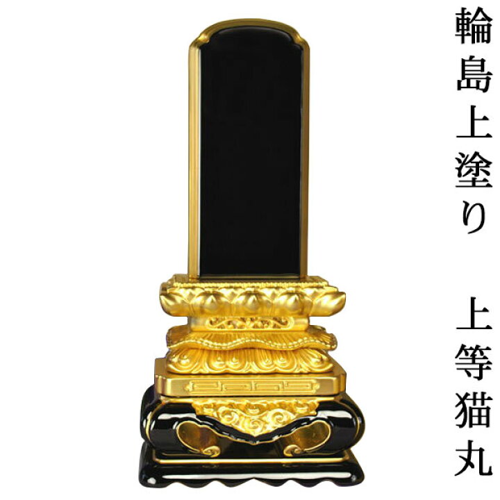 【SALE／99%OFF】 お仏壇の日本堂位牌 塗り位牌 上等猫丸 5.5号 nhentai.gg