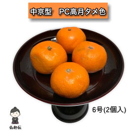 【送料無料】高月 中京型 6寸 供物 一対 仏具 たかつき 溜色 タメ色 お菓子 果物 ABS ウレタン お盆 果物 お菓子 2個セット