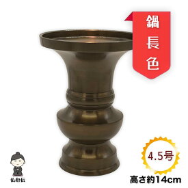 【送料無料】花立 鍋長色 4.5号 14cm 地花立 仏壇 仏具 お盆 彼岸 法事 錆びない 茶色 ブラウン 造花 常花 花瓶 高岡仏具 日本製 各宗派