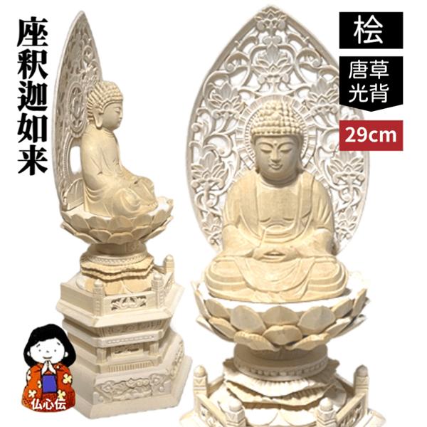 釈迦如来 仏像の通販・価格比較 - 価格.com