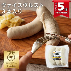 ＼最大1000円オフクーポン配布中／ヴァイスヴルスト 3本入り 210g (ブッツ 白ソーセージ ふわふわ ドイツ ミュンヘン ソーセージ ウィンナー 宅飲み オードブル 惣菜 ポトフ 朝食 ビール おつまみ 人気 お取り寄せ おすすめ ゲゼレ ザワークラウト 田園調布 700円 ）