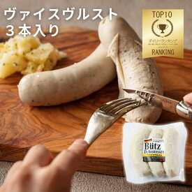 ヴァイスヴルスト 3本入り 210g (ブッツ 白ソーセージ ふわふわ ドイツ ミュンヘン ソーセージ ウィンナー 宅飲み オードブル 惣菜 ポトフ 朝食 ビール おつまみ 人気 お取り寄せ おすすめ ゲゼレ ザワークラウト 田園調布 700円 ）