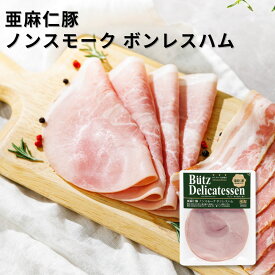 亜麻仁豚 ノンスモークボンレスハム 75g (ブッツ オメガ3 ドイツ ハム ソーセージ シャルキュトリ 宅飲み オードブル 惣菜 お弁当 おかず 朝ご飯 パーティー ワイン ビール おつまみ 人気 おすすめ 絶品 通販 ゲゼレ 400円 ）