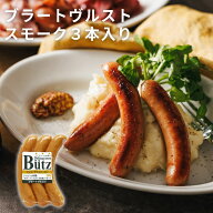 ＼最大1000円オフクーポン！／ブラートヴルスト スモーク 120g (ブッツ ドイツ ソーセージ ウィンナー 宅…
