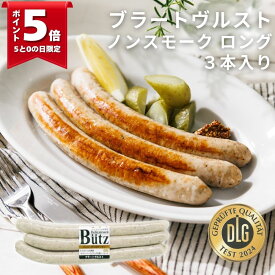 ＼最大1000円オフクーポン配布中／ブラートヴルスト ノンスモーク 240g (ブッツ ドイツ ソーセージ ウィンナー 宅飲み オードブル 惣菜 おかず BBQ バーベキュー パーティー アレンジ ホットドック アヒージョ 弁当 ビール ハーブ おつまみ 人気 ゲゼレ 800円 ）