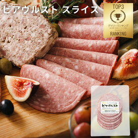 ＼最大1000円オフクーポン！／ビアヴルストスライス 90g(ブッツ ドイツ ソーセージ ハム シャルキュトリ 宅飲み オードブル 惣菜 おかず アレンジ サラダ サンドイッチ パーティー ビール おつまみ 盛り合わせ 人気 おすすめ 絶品 通販 ゲゼレ 300円 ）