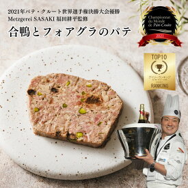 合鴨とフォアグラのパテ〈スライス 90g〉 Metzgerei Sasaki（メッツゲライササキ）福田シェフ監修 (ブッツ おつまみ オードブル シャルキュトリ フランス テリーヌ 人気 ギフト お取り寄せ おすすめ 田園調布 1000円 ）