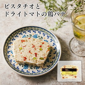 ピスタチオとドライトマトの鶏パテ 100g (ブッツ 宅飲み おつまみ オードブル シャルキュトリ フランス フレンチ レバーなし 鶏テリーヌ ワイン 人気 フランス料理 ギフト パーティー 前菜 惣菜 田園調布 ゲゼレ 600円 ）