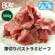 【冷凍】パストラミビーフ 大容量 500g