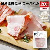＼SS最大半額！／国産亜麻仁豚 ロースハム 75g (ブッツ オメガ3 ドイツ ハム ソーセージ シャルキュトリ …