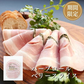 ＼15日限定P5倍！／≪期間限定≫ハーブロールベリースライス(ブッツ 期間限定 クリスマス ディナー グルメ おつまみ オードブル シャルキュトリ ドイツ ハーブ ワイン ビール 人気 ギフト 前菜 お取り寄せ 家飲み おすすめ 300円 400円）