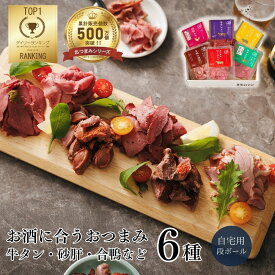 【最大1,000円オフクーポン配布中】おつまみアソートセット（おつまみ つまみ ギフト おつまみセット ワイン ビール 日本酒 酒 パーティー プレート 晩酌 惣菜 お取り寄せ 人気 プレゼント 砂肝 牛タン 合鴨 おしゃれ 贅沢 1-2人前 3000円 お中元 ）