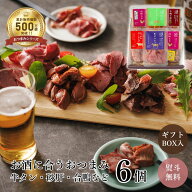 おつまみギフトボックス（ギフト おつまみギフト おつまみセット 1-2人前 ワイン ビール 日本酒 酒 パー…