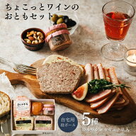 ちょこっとワインのおともセット（おつまみセット お試し おつまみ ギフト セット オードブル ワイン ビ…