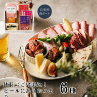 ご褒美お家飲みセット（お試し おつまみ ギフト おつまみギフト セット 燻製 ビール 日本酒 酒 パーティ…