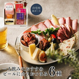 【最大1,000円オフクーポン配布中】一人飲みセット（お試し ワイン おつまみ ギフト おつまみギフト セット 燻製 ビール 日本酒 酒 パーティー 宅飲み 晩酌 おすすめ お取り寄せ 人気 砂肝 牛タン ローストビーフ 合鴨 パテ 誕生日 1-2人前 3000円 ）