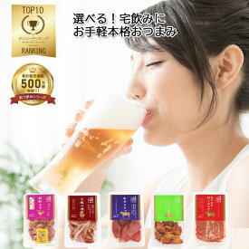 ＼最大1000円オフクーポン！／5種類から選べる おつまみ (砂肝 牛タン 合鴨 ローストビーフ ペッパーポーク 燻製 ワイン ビール 酒 パーティー プレート 晩酌 惣菜 おすすめ お取り寄せ 人気 おしゃれ 手土産 絶品 通販 高級 贅沢 ）