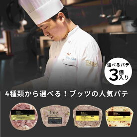 ＼15日限定P5倍！／4種類の中から『3点』選べるパテまとめ買い (パテ ワイン おつまみ ブッツ パテドカンパーニュ 合鴨とフォアグラのパテ ピスタチオとドライトマトの鶏パテ プレスサック オードブル シャルキュトリ おしゃれ 絶品 高級 贅沢 クリスマス ）