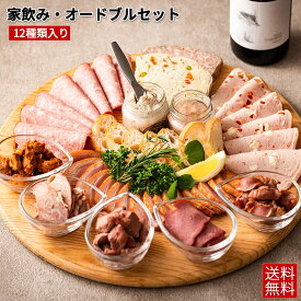 家飲み・オードブル セット 送料無料 パテ 高級 おつまみ ワイン パーティー 5-6人前 宅飲み 惣菜 ギフト 贈り物 食品