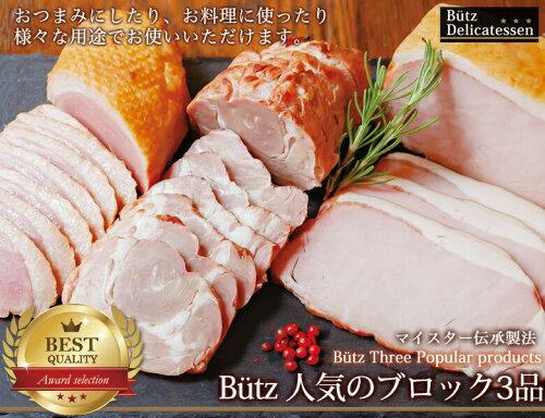 楽天市場 ブッツ 人気のブロック3品 送料無料 ギフト 贈り物 亜麻仁豚ロースハムブロック 合鴨のスモーク ブッツ焼き豚 パーティー 巣ごもり 宅飲み オンライン飲み会 プレゼント 食品 お中元 御中元 ブッツ デリカテッセン楽天市場店