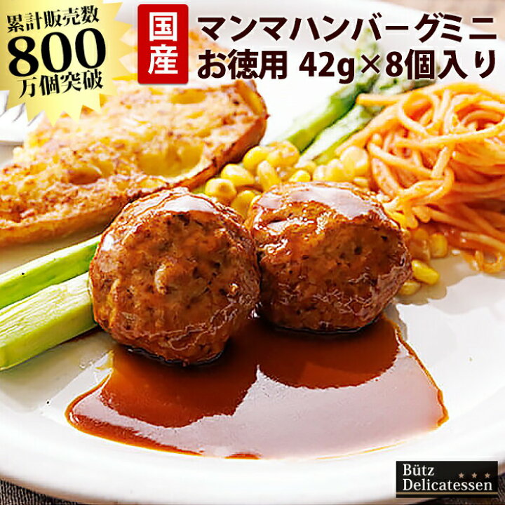 楽天市場 マンマハンバーグ ミニ お徳用 42g 8個入り ブッツ 巣籠もり 巣ごもり ミートボール お弁当 ブッツ デリカテッセン楽天市場店