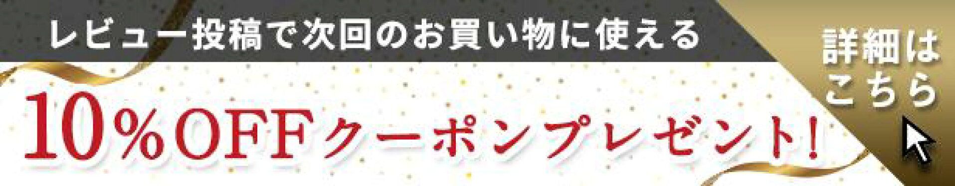 レビュー投稿で10％OFFクーポンプレゼント
