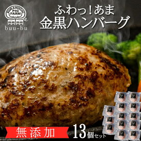 ハンバーグ ギフト★ 送料無料 約110g 無添加 ハンバーグ 13個入り 福袋 訳あり 生ハンバーグ 冷凍 黒毛和牛ハンバーグ 金黒 ハンバーグ 出産祝い 誕生日 肉 福袋2024 福袋 内祝 ハンバーグ 母の日 子供の日 父の日