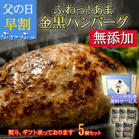 パンダ皿プレゼント 父の日 送料無料 5個入り 無添加 ハンバーグ 高級 セット 黒毛和牛ハンバーグ 国産 和牛ハンバーグ 生ハンバーグ 金黒ハンバーグ 冷凍 グルメ 豚肉 和牛 ギフト 会社 詰め合わせ 美味しい 内祝 ハンバーグ 子供の日 母の日 プレゼント 父の日