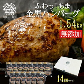 無添加 ハンバーグ 高級 ギフト 14個 送料無料 国産 和牛 セット 冷凍 内祝 出産祝い 出産内祝い 会社 詰め合わせ 美味しい 豚肉 内祝 子供の日 母の日 プレゼント