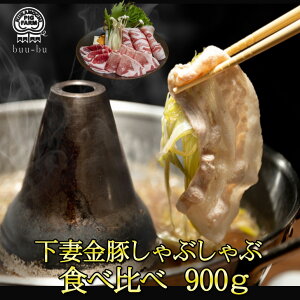 【 ポイント10倍 今だけ 】 しゃぶしゃぶ 食べ比べ セット 300g×3パック 900g下妻金豚 パック 国産 豚肉 お肉 肉 送料無料 豚 鍋 お取り寄せプレゼント 国産 冷凍 小分け 会社 豚肉 ギフト冷凍精