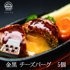 チーズハンバーグ チーズインハンバーグ 5個入り 金黒ハンバーグ おためし 生ハンバーグ 国産 和牛ハンバーグ 販売期間前 黒毛和牛ハンバーグ ハンバーグ 高級 豚肉 和牛 牛 ギフト 会社 セット 内祝 ギフト 米　母の日 母の日ギフト