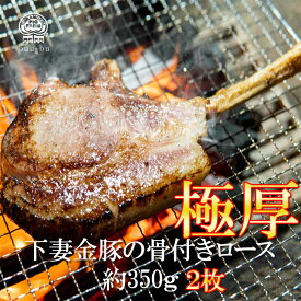 送料無料 極厚 骨付きロース（約350g×1枚）1パック～2パック【伝説の下妻金豚】トマホーク【豚肉 ステーキ お肉 肉 豚 グルメ キャンプ 　トマホークステーキ 豚肉 ギフト 冷凍精肉 米 ハロウィン 御歳暮 お歳暮